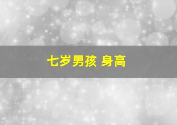 七岁男孩 身高